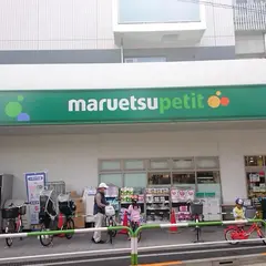 マルエツプチ 田端五丁目店