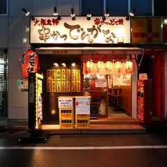 串かつ でんがな 新宿三丁目店