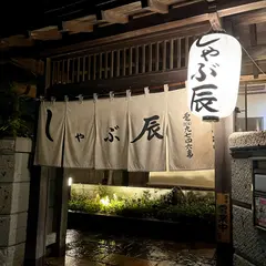 しゃぶ辰 牛久店