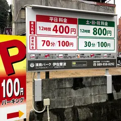 濱商パーク伊佐爾波