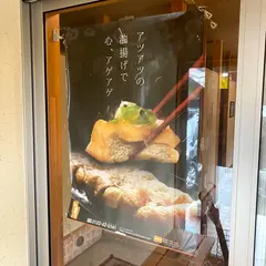 栃尾油揚げ