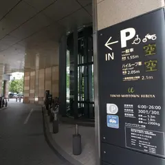 東京ミッドタウン日比谷 駐車場