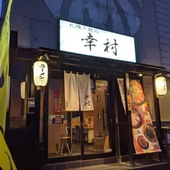 札幌真麺処 幸村