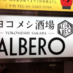 ヨコメシ酒場ALBERO