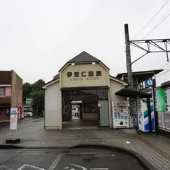 伊豆仁田駅