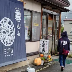 三浦屋菓子店