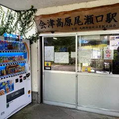 会津高原尾瀬口駅