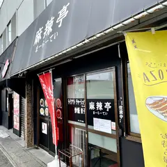 麻辣亭