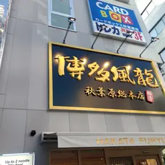 カードマックス秋葉原店