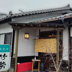 四季亭 竹勢