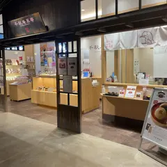 千秋庵菓寮