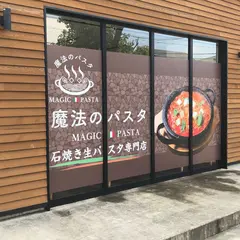 魔法のパスタ 近江八幡店
