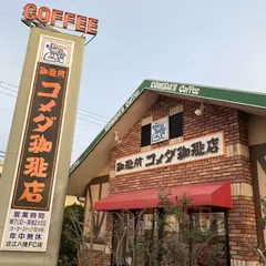コメダ珈琲店 近江八幡店