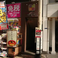 味名人 本店