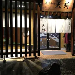 天新