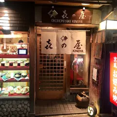 喜の屋