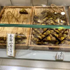 京菓子司 仙太郎 伊勢丹新宿店