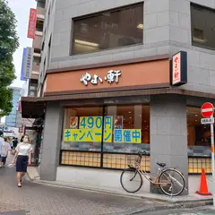 やよい軒 新宿御苑店