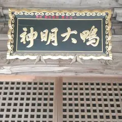 鴨神社