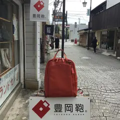 豊岡鞄 鎌倉御成通り店