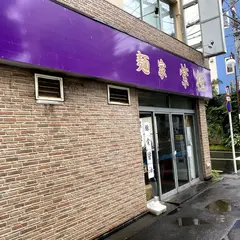 麺家 紫極