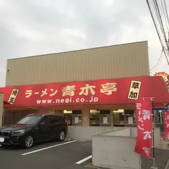 青木亭 草加店