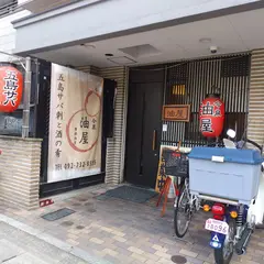 油屋