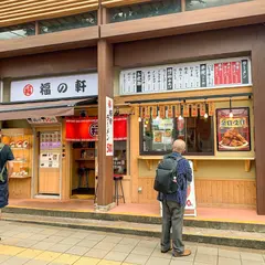 ラーメン酒場 福の軒 三島店