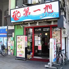 神戸らーめん第一旭 元町本店