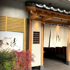華の縁