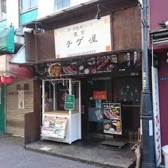 東京チゲ屋