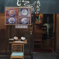 じげもんちゃんぽん 赤羽店