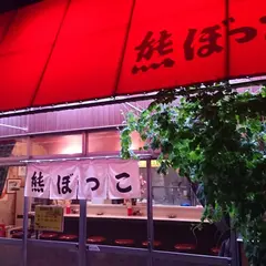サッポロラーメン熊ぼっこ