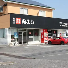 肉よし