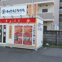 名古屋餃子製作所