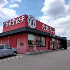 大阪王将 知立店