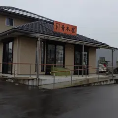 青木屋