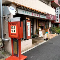 喜龍飯店