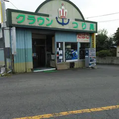 （有）クラウンつり具センター