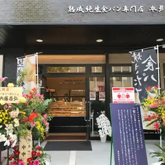 熟成純生食パン専門店 本多 岡山問屋町店