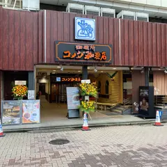 コメダ珈琲店 荻窪西口店