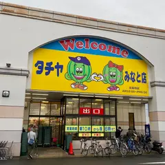 タチヤ みなと店