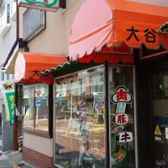 大谷精肉店