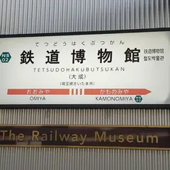鉄道博物館駅