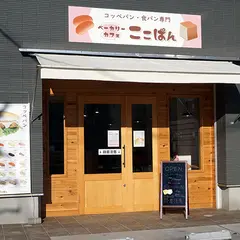 ベーカリーカフェ ここぱん