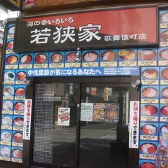 若狭家 歌舞伎町店