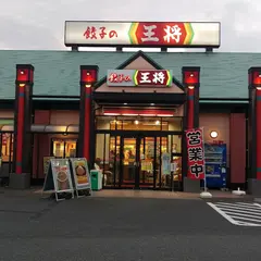 餃子の王将 千葉ニュータウン中央店