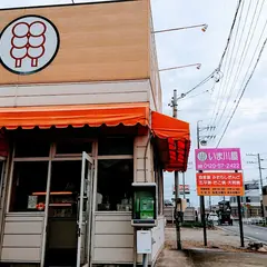 いま川屋