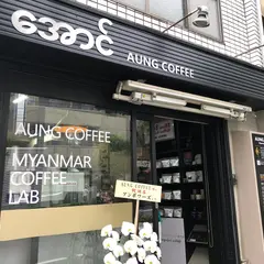 AUNG COFFEE - Myanmar Coffee Lab アウンコーヒー ・ミャンマーコーヒーラボ