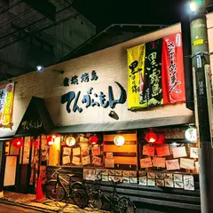 てんがらもん